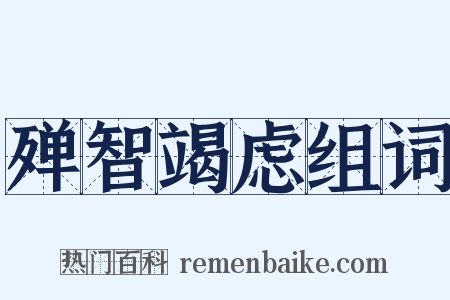 殚智竭虑组词是什么意思的图片